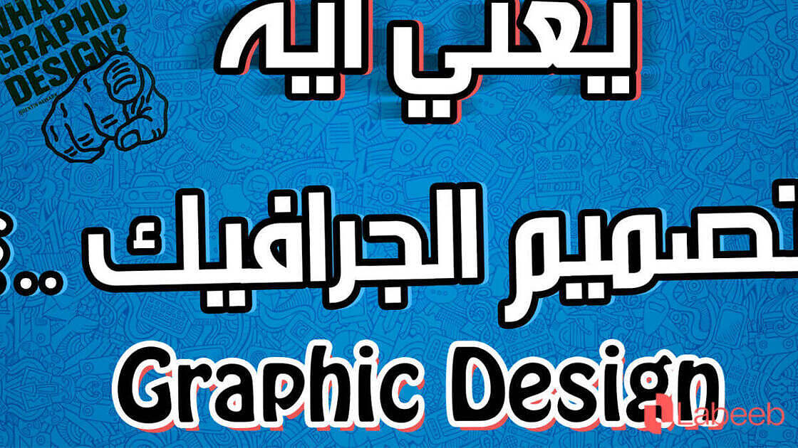 تعلم التصميم الجرافيكي من الصفر