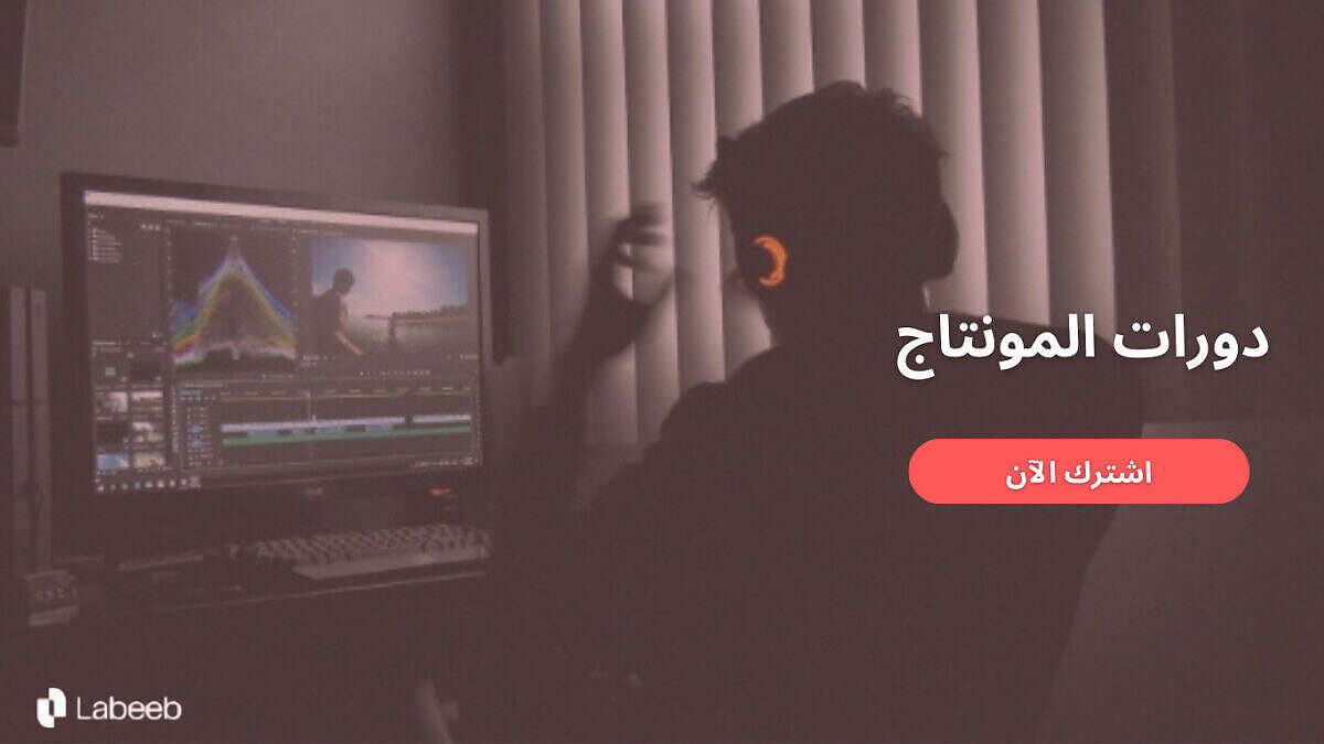  كيف تزيد فرصك في سوق العمل بتعلم Premiere Pro CC؟