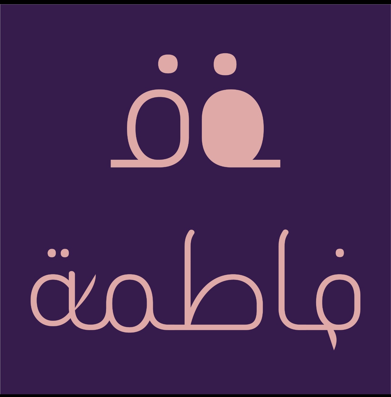 فاطمه العتيبي